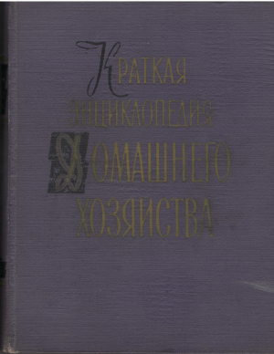 Краткая энциклопедия домашнего хозяйства В двух томах