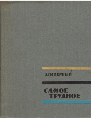 Самое трудное Статьи Рецензии Фельетоны