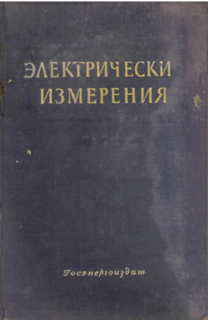 Электрические измерения  Общий курс
