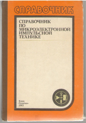 Справочник по микроэлектронной импульсной технике