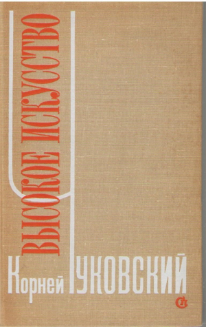 Высокое искусство