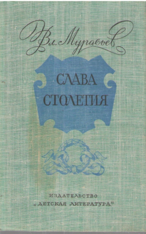 Слава столетия