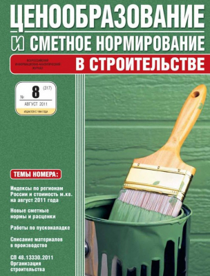 Ценообразование и сметное нормирование в строительстве