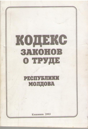 Кодекс законов о труде Республики Молдова