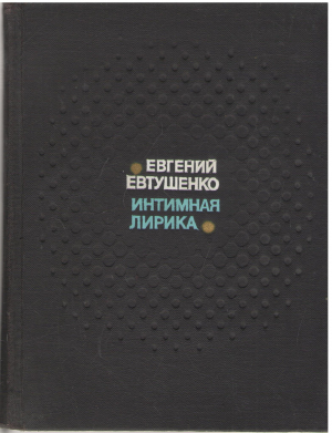 евгений евтушенко интимная лирика