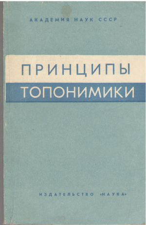 принципы топонимики