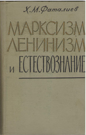 марксизм-ленинизм и естествознание