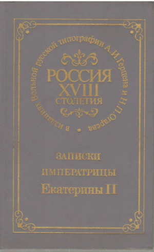 Россия  XVIII столетия в изданиях Вольной русской типографии А.И. Герцена и Н.П. Огарева  Записки императрица Екатерины II