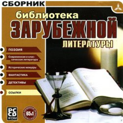 Библиотечка зарубежной литературы