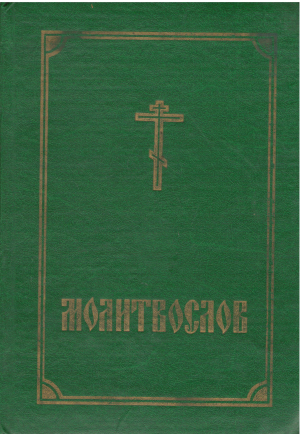православный молитвослов и псалтирь