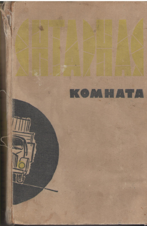 янтарная комната сборник научно-фантастических и приключенческих повестей и рассказов
