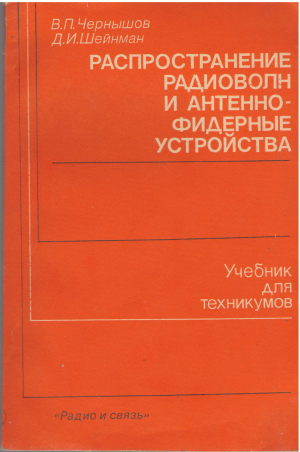распространение радиоволн и антенно-фидерные устройства учебник для техникумов