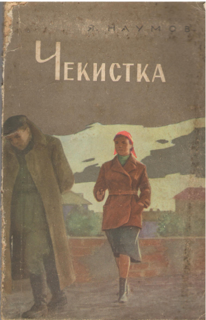 чекистка