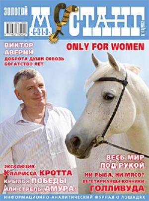 Золотой мустанг
