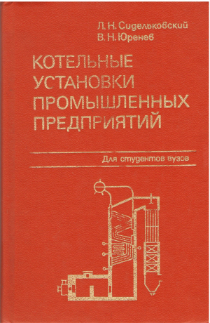 Котельные установки промышленных предприятий для студентов вузов