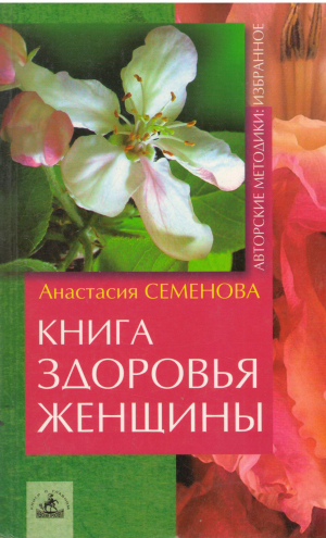 Книга здоровья женщины