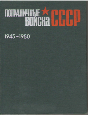Пограничные войска СССР 1945-1950