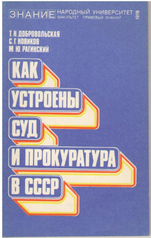 Как устроены суд и прокуратура в СССР  ( Пособие для слушателей )