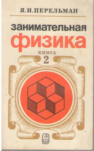 Занимательная физика Книга 2