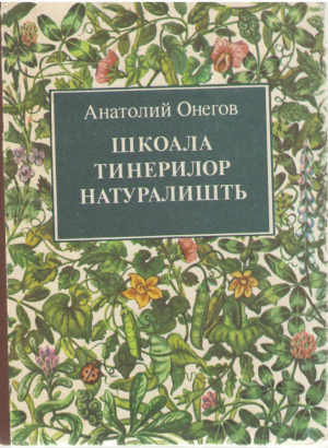 Шкоала тинерилор натуралишть / Scoala tinerilor naturalisti
