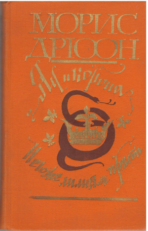 Яд и корона Негоже лилиям прясть (b12)