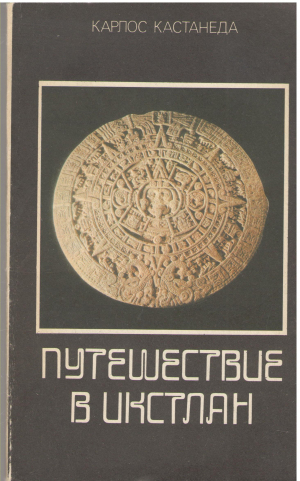 путешествие в икстлан (2)