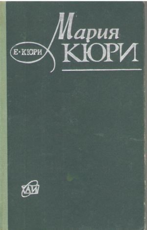 Мария Кюри  Издание третье