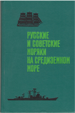 русские и советские моряки на средиземном море (i1)