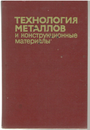 Технология металлов и конструкционные материалы