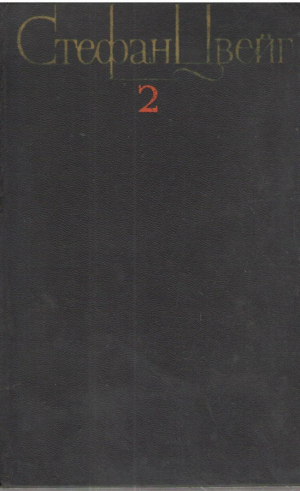 Стефан Цвейг  Собрание сочинений в 4 томах (Том 2 )