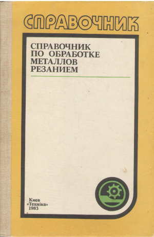 справочник по обработке металлов резанием