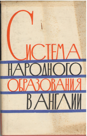 система народного образования в Англии