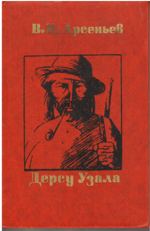 Дерсу Узала