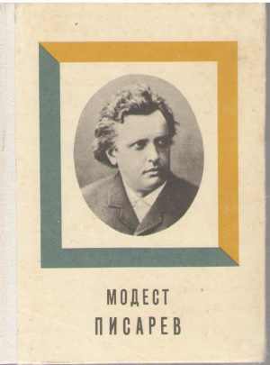 Модест Писарев