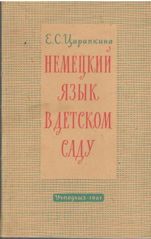 немецкий язык в детском саду