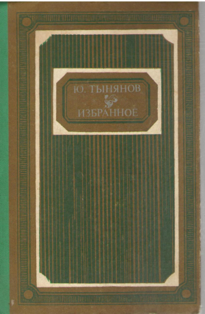 Ю. Тынянов  Избранное