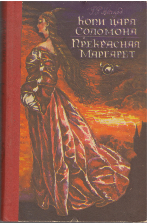 Копи царя Соломона прекрасная маргарет (b10)