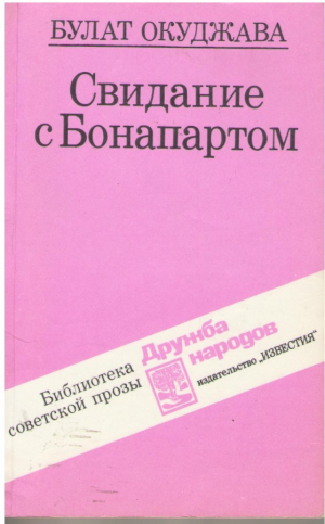 Свидание с Бонапартом