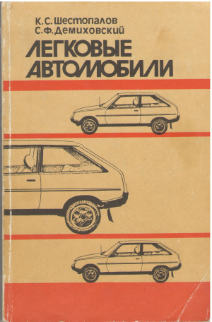 Легковые автомобили