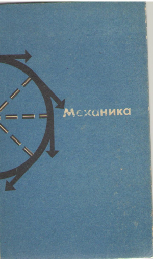 Механика