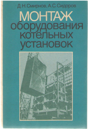 Монтаж оборудования котельных установок