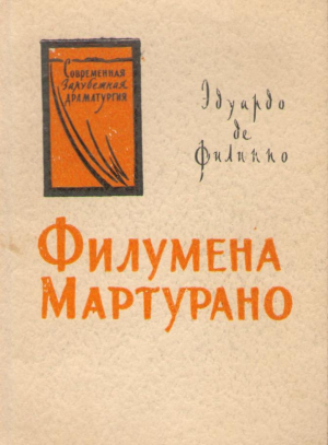 Филумена Мартурано  Драма в трех действиях