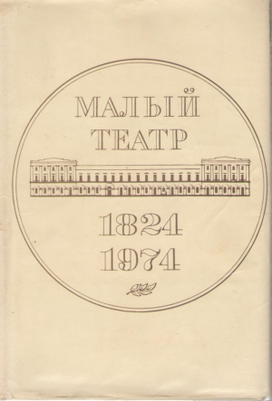 Малый театр  1824-1974  Том 1 и 2