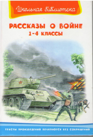 Рассказы о войне  1 2 3 4 классы