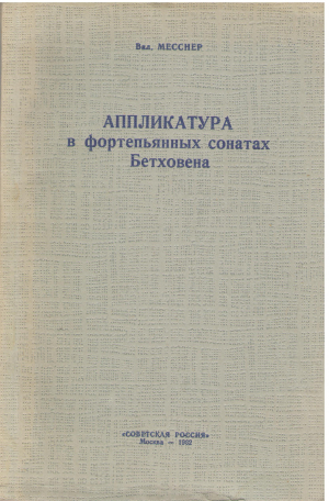 аппликатура в фортепьянных сонатах бетховена