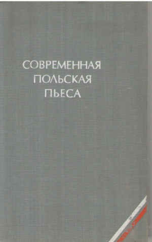 Современная польская пьеса