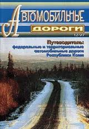 Автомобильные дороги