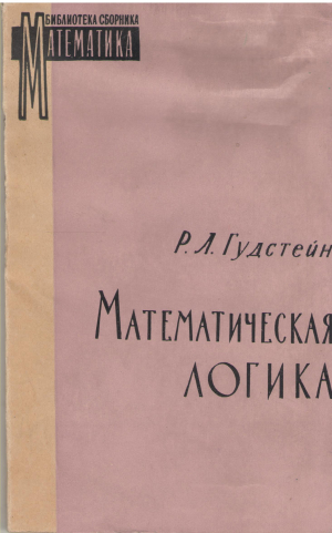 математическая логика mathematical logic