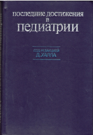 Последние достижения в педиатрии / Recent advances in paediatrics