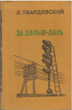 За далью Даль